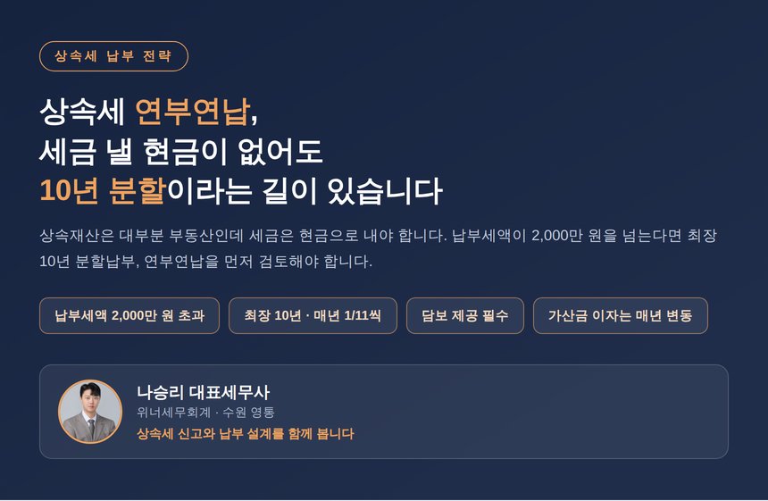 상속세 연부연납, 세금 낼 현금이 없을 때 10년 분할납부 조건과 이자 총정리