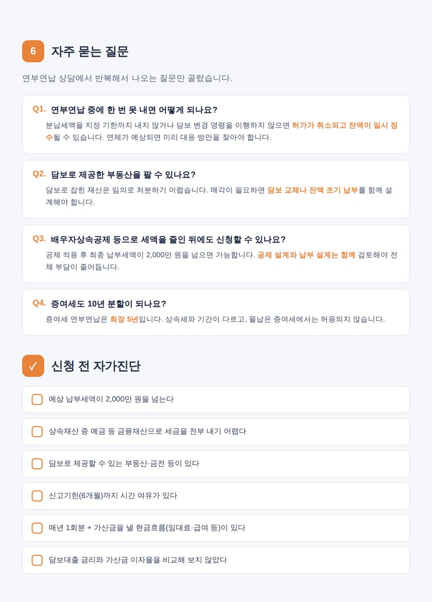 연부연납 자주 묻는 질문과 신청 전 자가진단