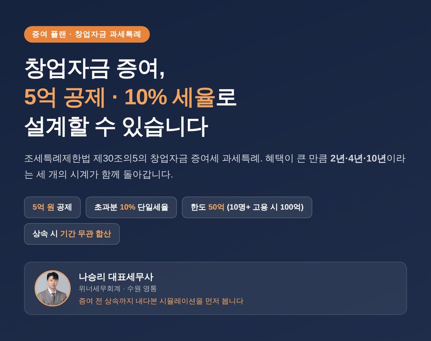 창업자금 증여세 과세특례, 5억 공제에 10% 세율로 끝나는 조건과 함정