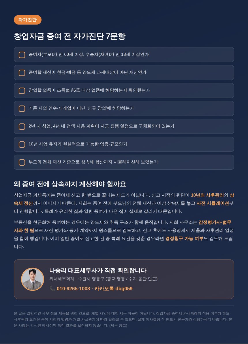 창업자금 증여 자가진단 체크리스트와 상담 안내
