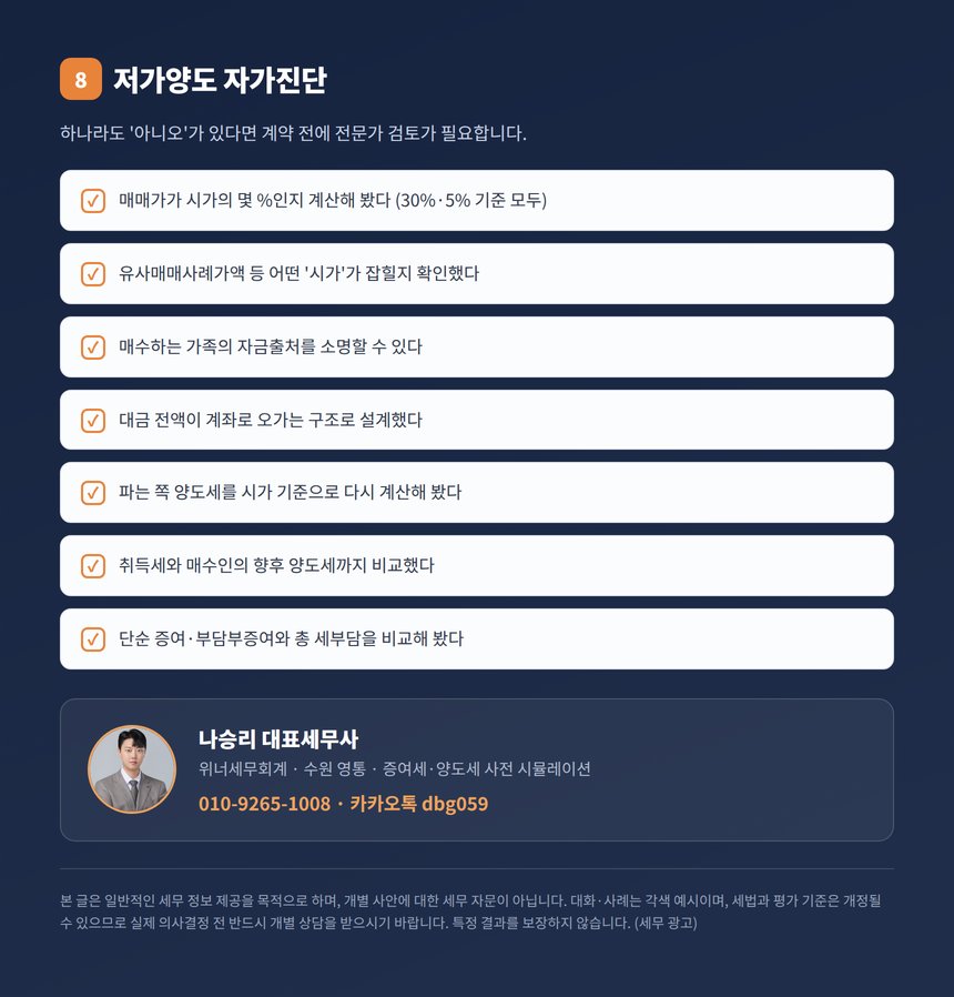 가족 간 부동산 매매 자가진단 체크리스트와 세무 상담 안내
