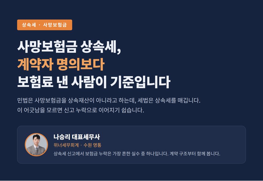 사망보험금 상속세, 계약자 명의보다 보험료 낸 사람이 기준입니다