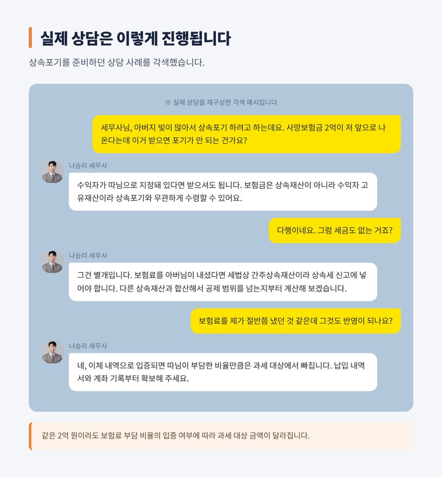 사망보험금 상속포기 상담 카카오톡 각색 예시