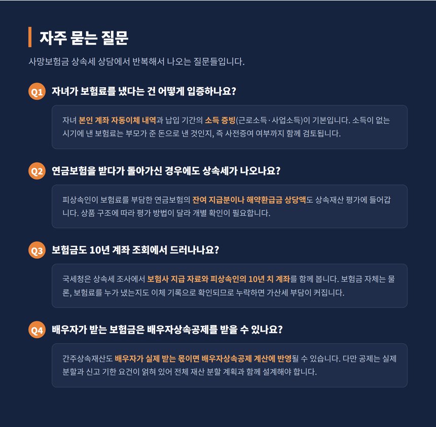 사망보험금 상속세 자주 묻는 질문 4가지