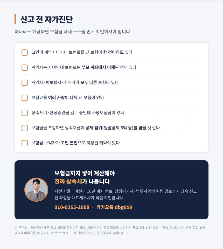 사망보험금 상속세 자가진단 체크리스트와 상담 안내