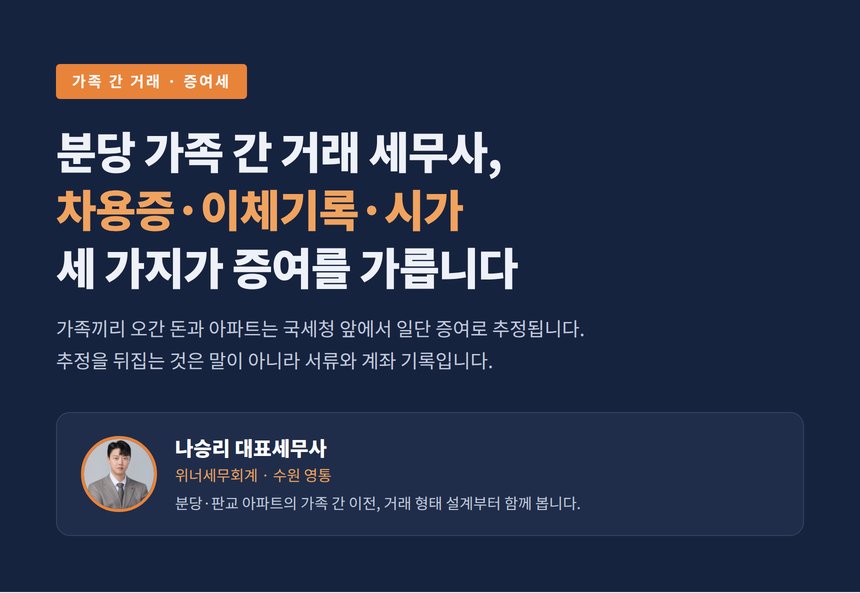 분당 가족 간 거래 세무사, 차용증·이체기록·시가 세 가지가 증여를 가릅니다