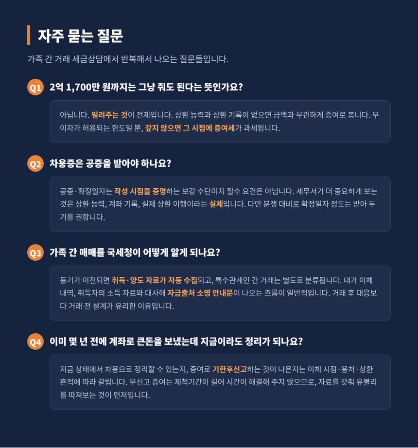 가족 간 거래 자주 묻는 질문 차용증 공증 자금출처 기한후신고