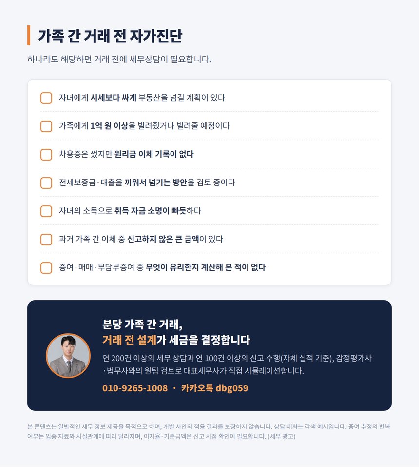 가족 간 거래 전 자가진단 체크리스트와 세무상담 안내