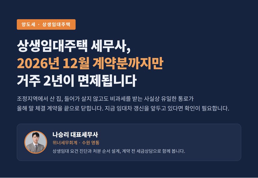 상생임대주택 세무사, 2026년 12월 계약분까지만 거주 2년이 면제됩니다