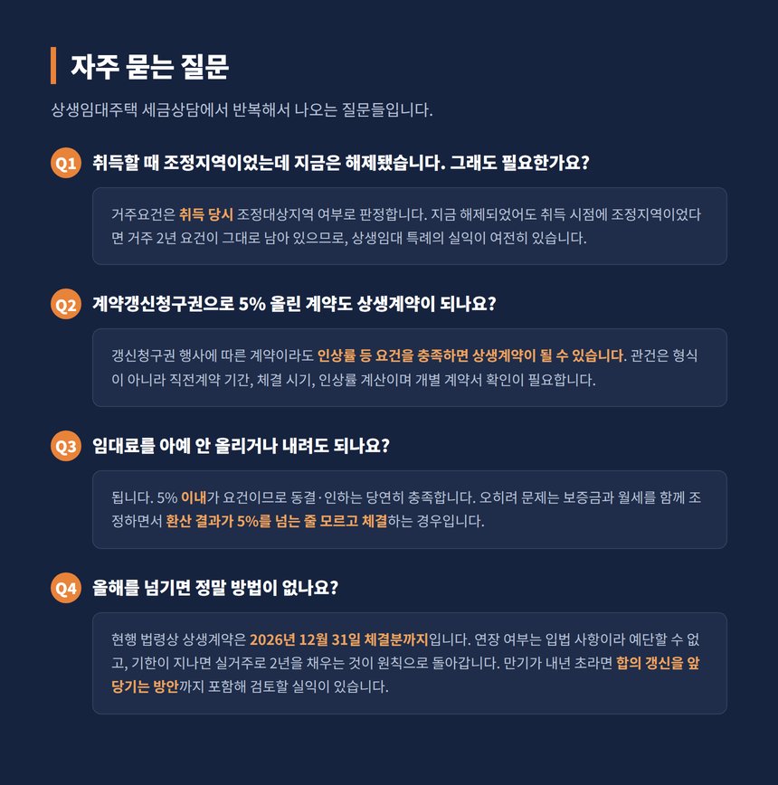 상생임대주택 자주 묻는 질문 조정지역 해제 갱신청구권 동결