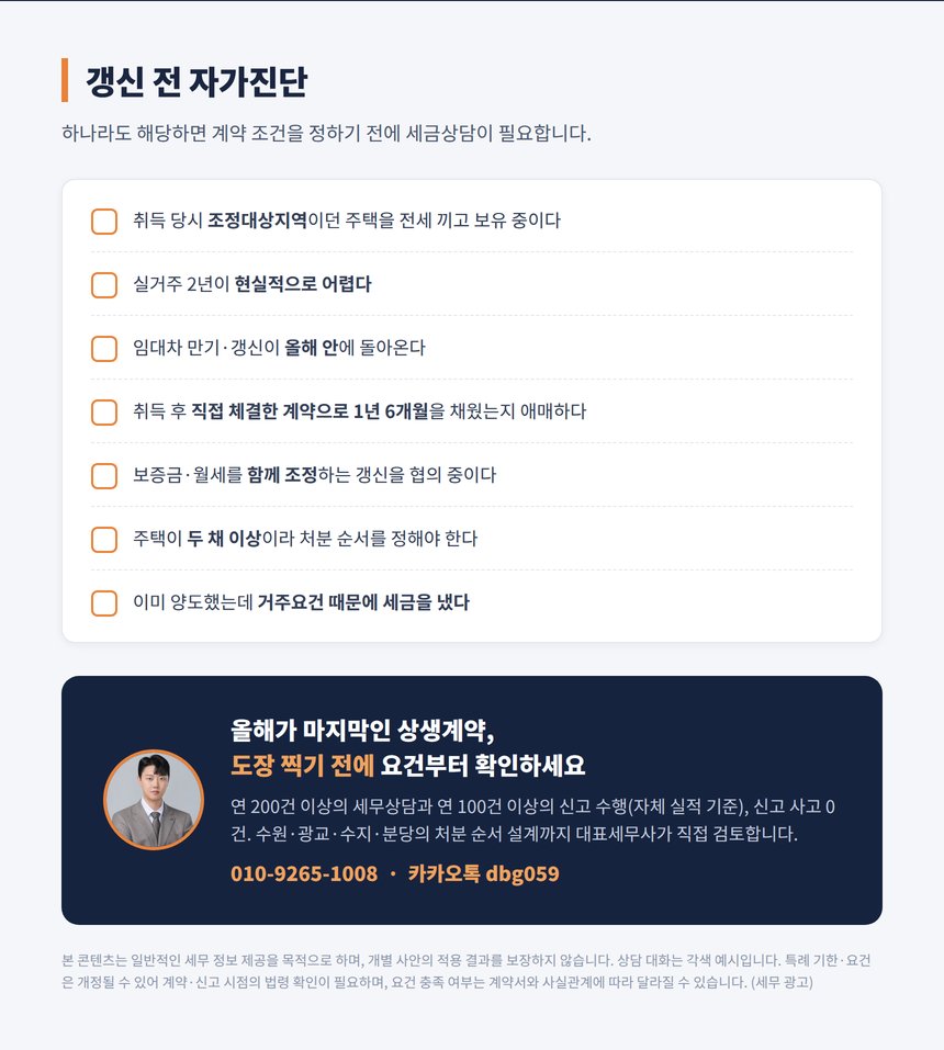 상생임대 갱신 전 자가진단 체크리스트와 세금상담 안내