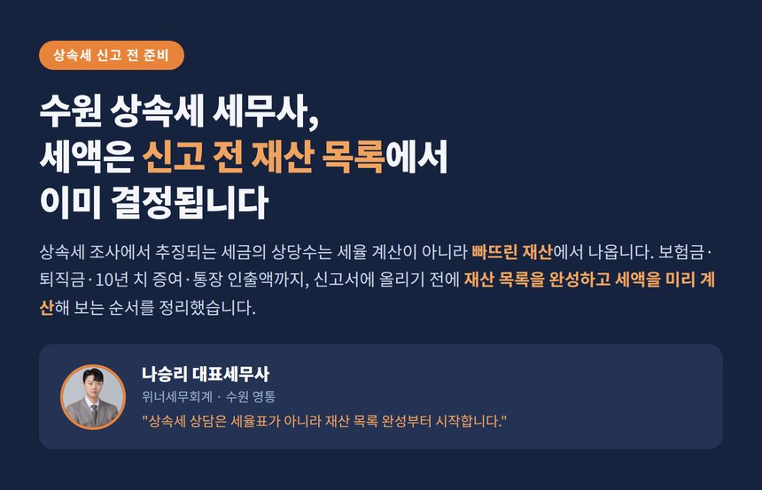 수원 상속세 세무사, 세액은 신고 전 재산 목록에서 이미 결정됩니다