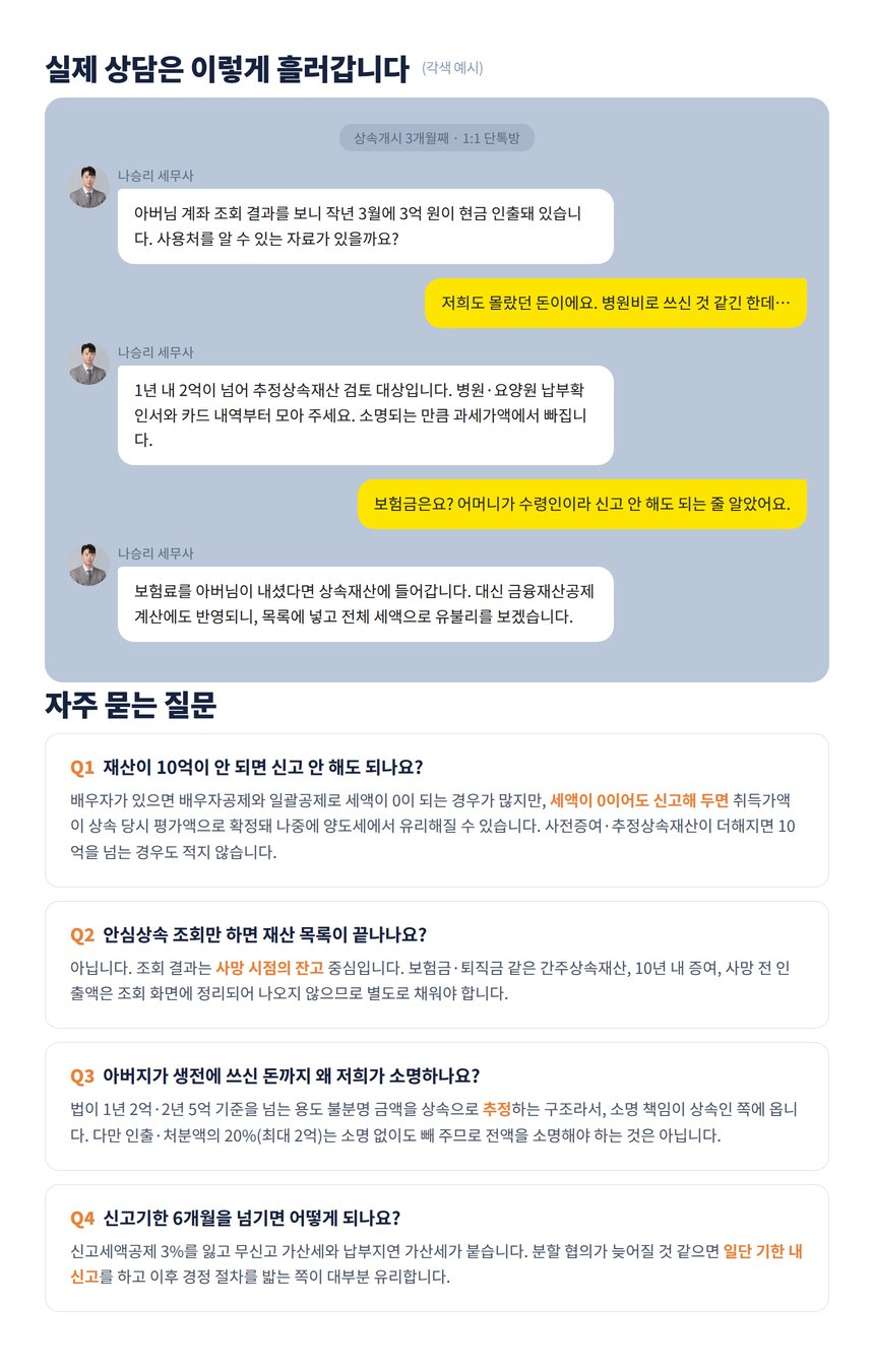 상속세 상담 단톡방 각색 예시