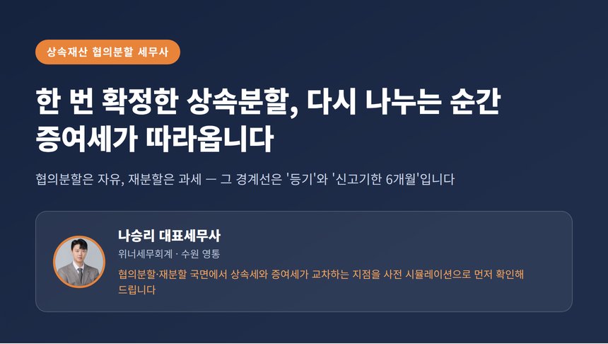 상속재산 협의분할 세무사가 짚어주는 재분할 증여세 문제 — 한 번 나눈 상속, 다시 나누면 세금이 달라집니다