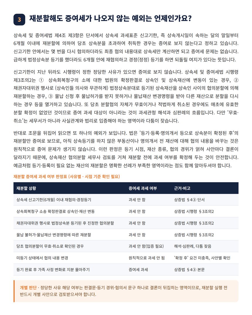 상속재산 협의분할 세무사 — 재분할해도 증여세가 나오지 않는 예외는 언제인가요?