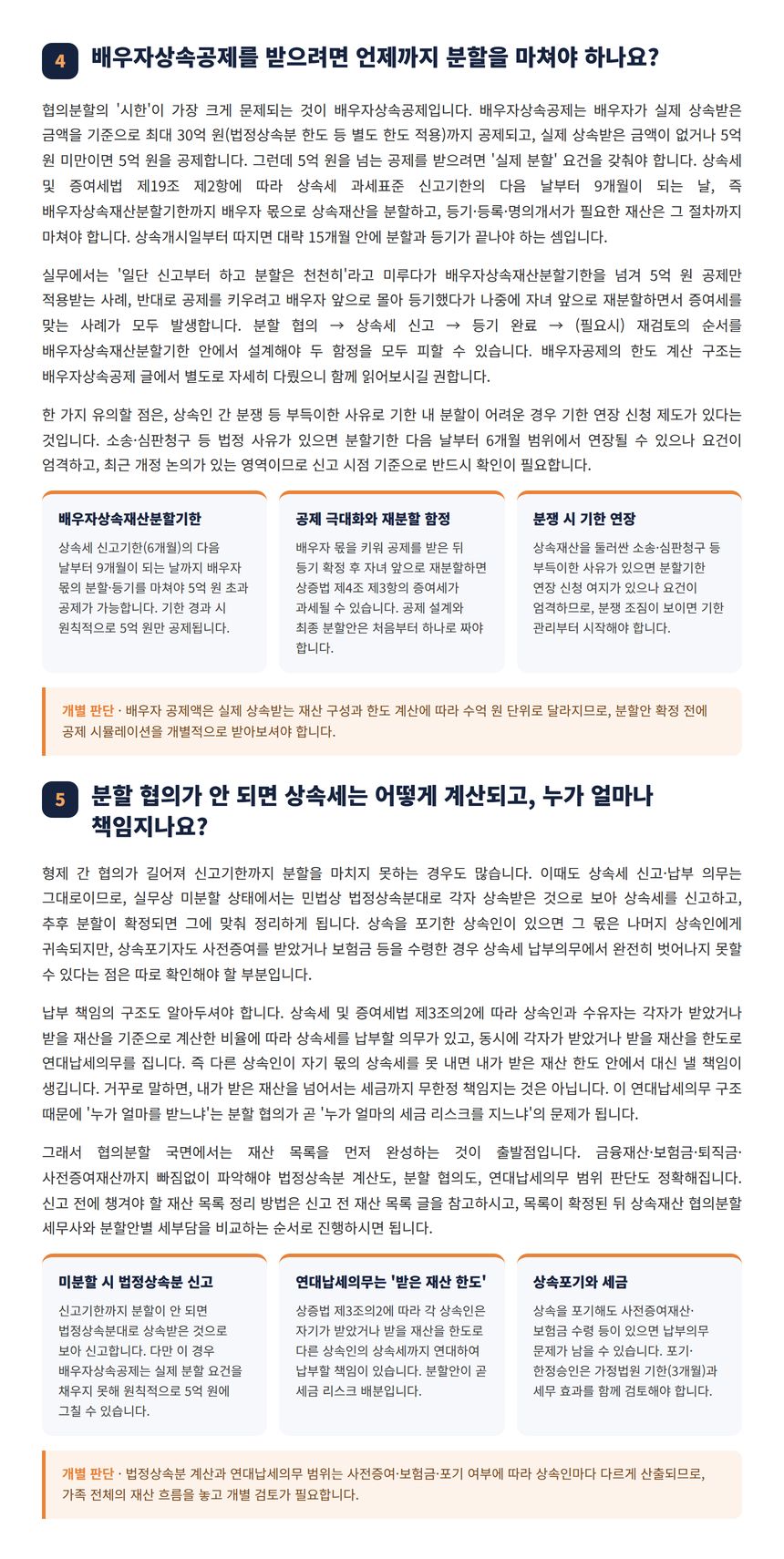 상속재산 협의분할 세무사 — 배우자상속공제를 받으려면 언제까지 분할을 마쳐야 하나요?