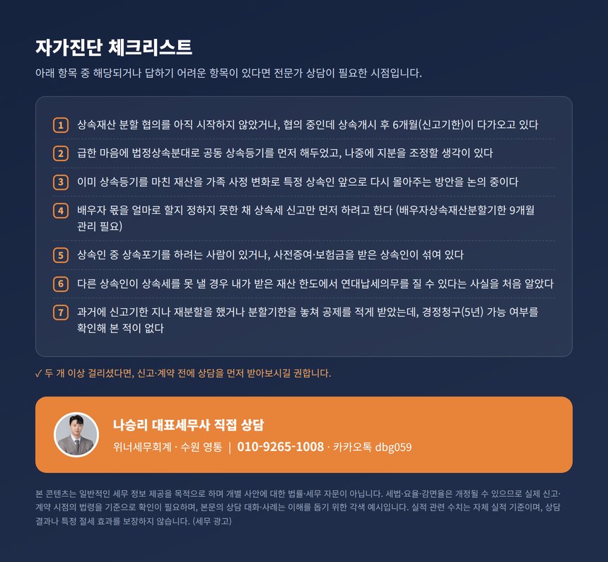 상속재산 협의분할 세무사 자가진단 체크리스트
