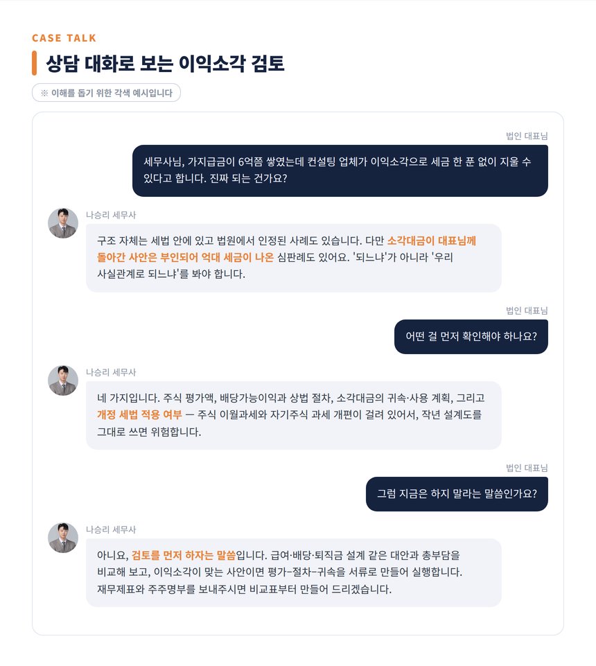 이익소각 세무사 상담 대화 각색 예시