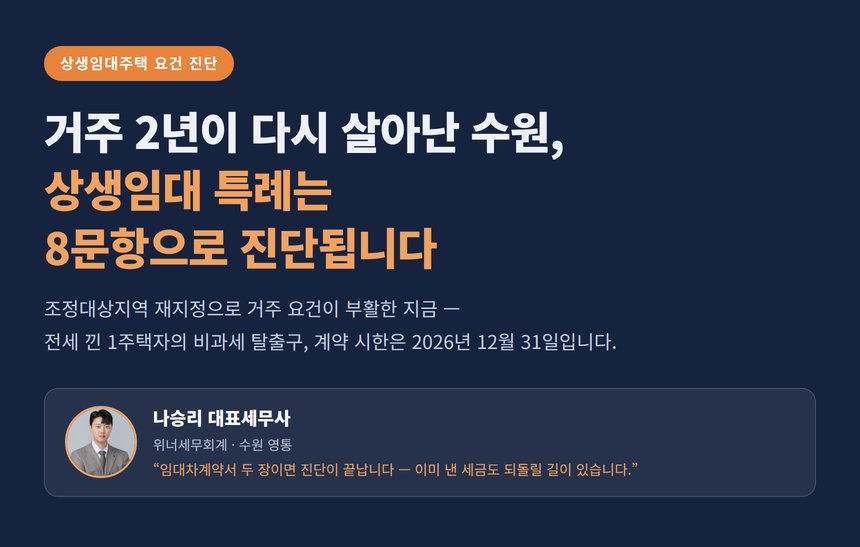 수원 상생임대주택 세금상담, 세무사가 만든 8문항 요건 진단 — 이미 낸 양도세도 되돌릴 수 있습니다
