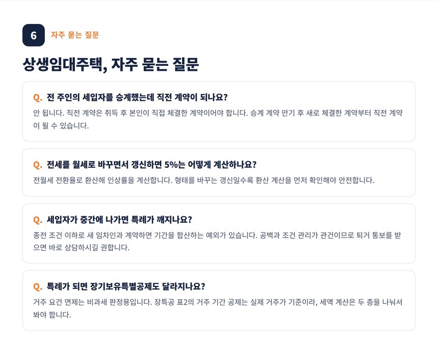 수원 상생임대주택 세금상담 자주 묻는 질문