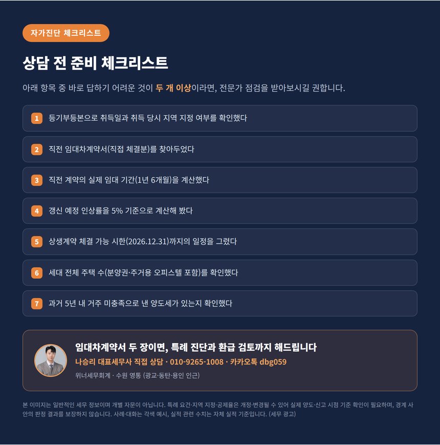 수원 상생임대주택 세금상담 준비 체크리스트