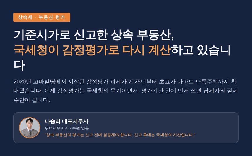 상속세 감정평가 세무사 대표 이미지 — 기준시가 신고와 감정평가 과세의 갈림길