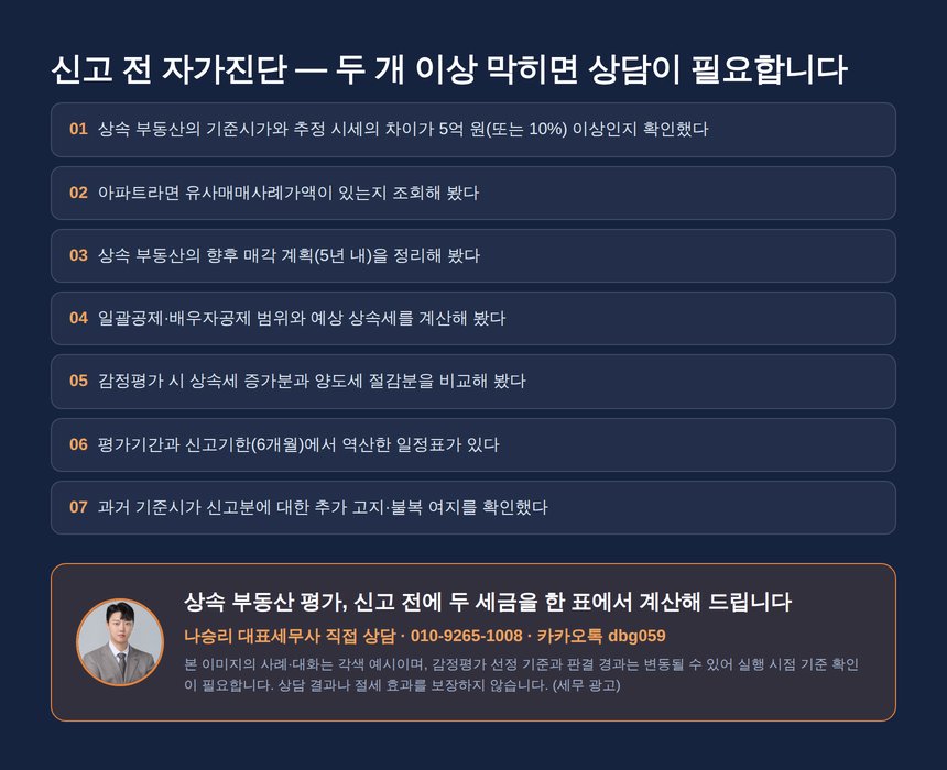 상속세 감정평가 세무사 자가진단 체크리스트
