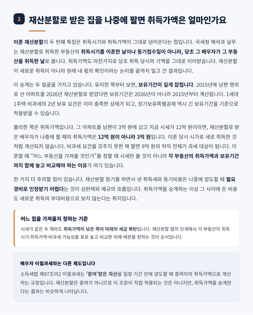 재산분할로 받은 부동산의 취득시기와 취득가액 승계 설명