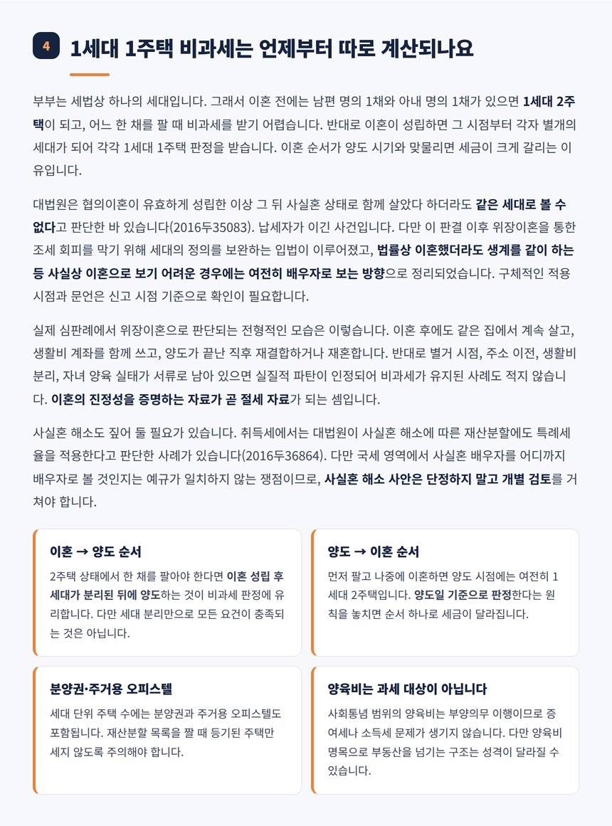 이혼 후 세대 분리와 1세대 1주택 비과세 판정 기준