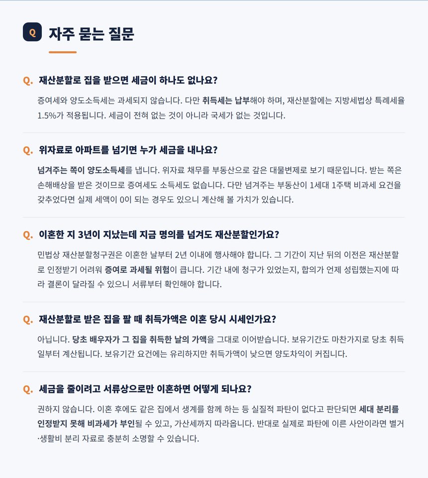 이혼 재산분할 관련 자주 묻는 질문 다섯 가지