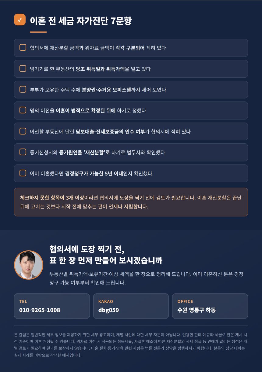 이혼 전 세금 자가진단 7문항과 상담 안내