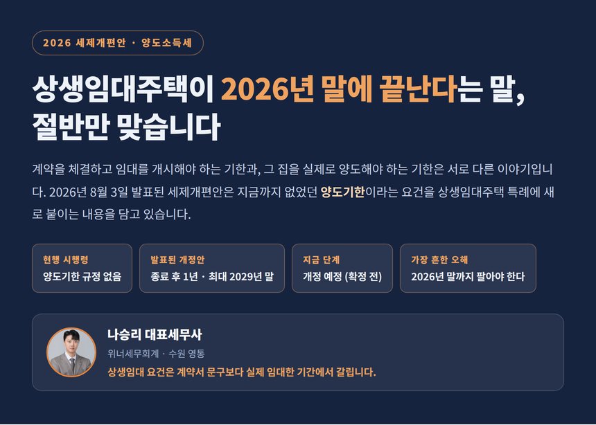 상생임대주택 양도기한, 2026년 말에 끝난다는 말은 절반만 맞습니다
