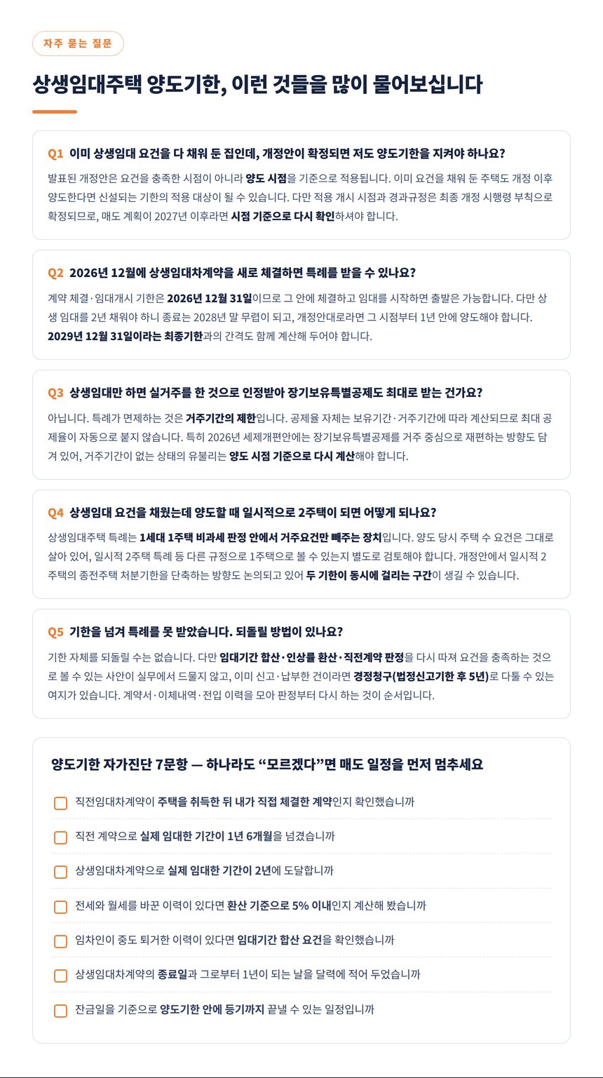 상생임대주택 양도기한 자주 묻는 질문과 자가진단 7문항
