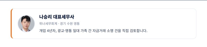 나승리 대표세무사 프로필 — 개업 4년차, 광교·영통 일대 가족 간 자금거래 소명 건을 직접 검토합니