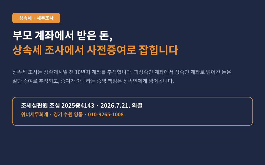 부모 계좌에서 받은 돈, 상속세 조사에서 사전증여로 잡힙니다 (조심 2025중4143)