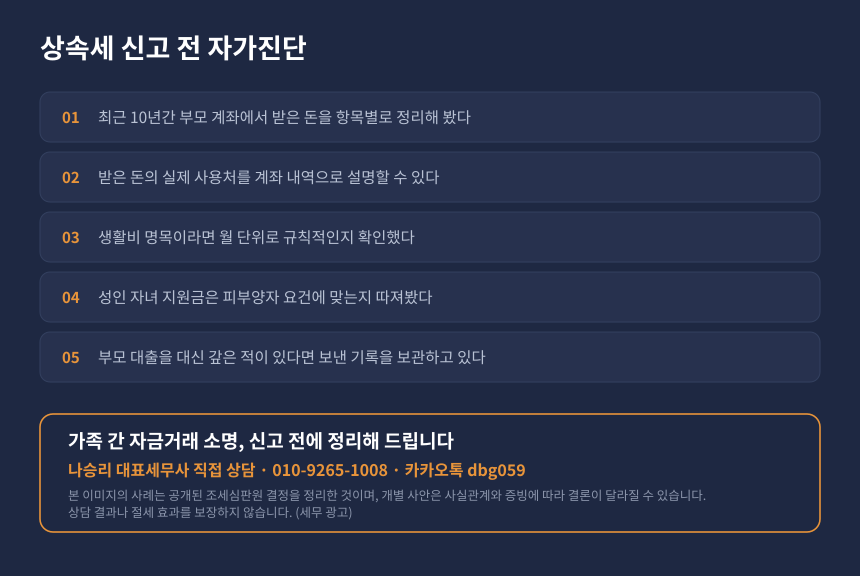 상속세 세무조사 사전증여 — 신고 전 자가진단 체크리스트