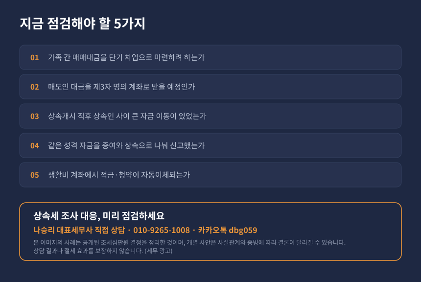 상속세 사전증여 자가진단, 가족 간 매매와 생활비 계좌 점검 체크리스트 및 상담 안내 카드