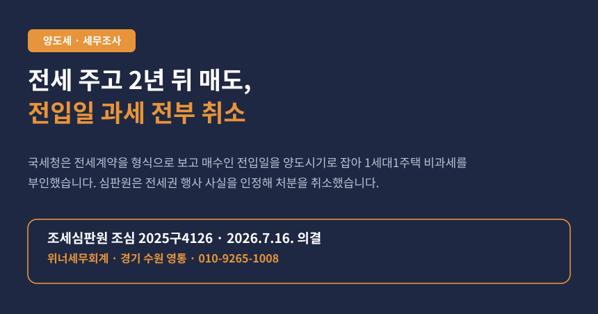 세입자에게 전세 주고 2년 뒤 팔았는데, 국세청이 "전입일이 양도일"이라며 비과세를 부인했습니다 (조심 2025구4126)
