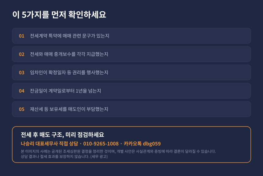 양도소득세 전세 후 매도 구조 자가진단 체크리스트와 세무 상담 안내