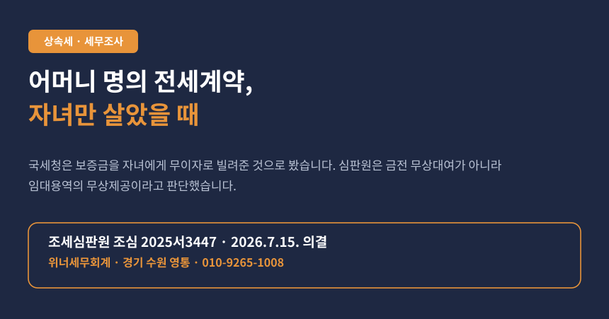 상속세 전세보증금 증여, 부모 명의 전세계약과 자녀 무상거주의 증여 조항 판단