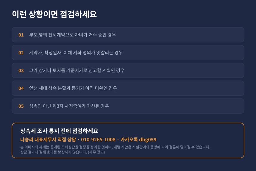 상속세 전세보증금 증여 자가진단 체크리스트와 세무 상담 안내