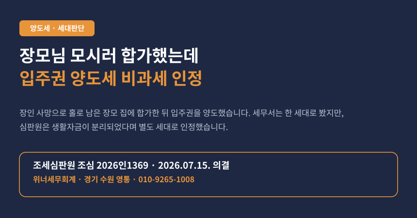 홀로 남은 장모님 모시러 합가했다가 입주권 양도세 폭탄, 별도세대로 인정받은 사례 (조심 2026인1369)