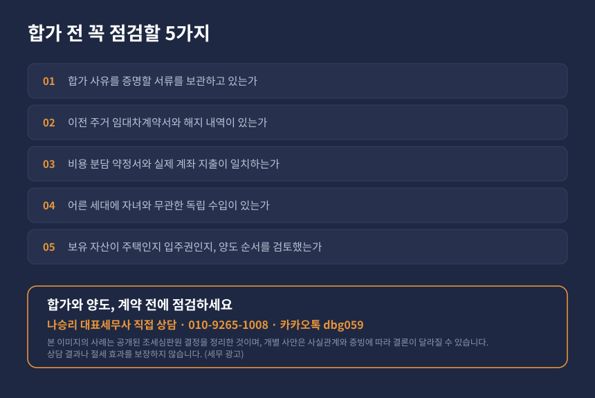 양도세 동거봉양 합가 자가진단, 별도세대 인정을 위한 증빙 점검 항목과 상담 안내