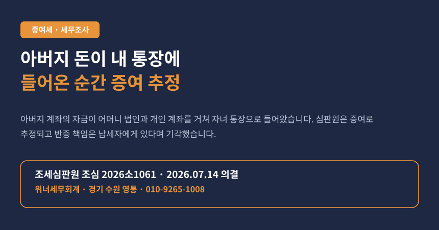 아버지 계좌에서 어머니 회사 거쳐 내 통장으로 들어온 돈, 증여로 추정됩니다 (조심 2026소1061)