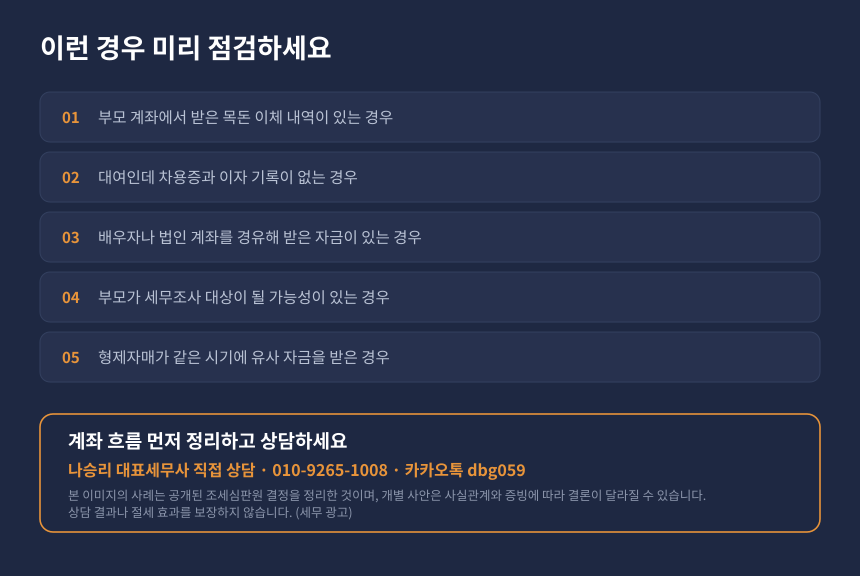 증여세 자가진단 체크리스트, 가족 간 계좌이체 증여 추정 위험 점검 항목과 상담 안내