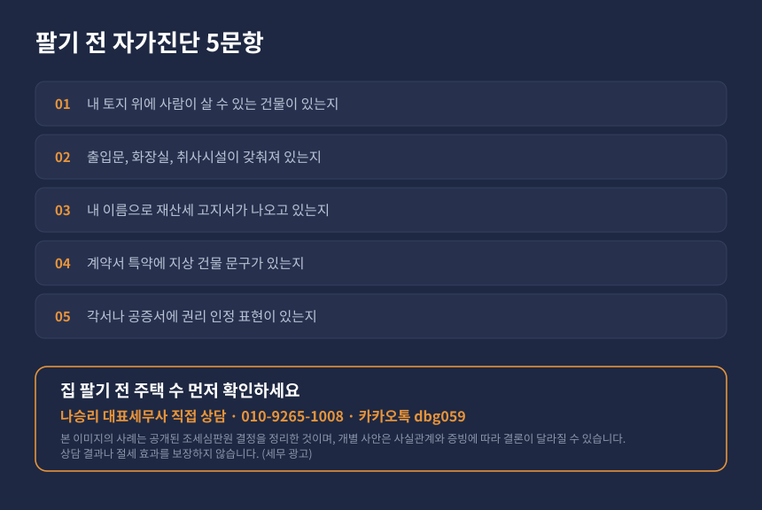 양도소득세 주택수 자가진단, 무허가주택 보유 여부 확인 체크리스트와 상담 안내