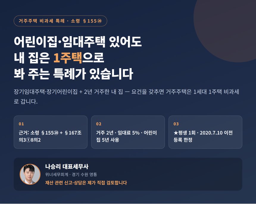 거주주택 비과세 특례 — 어린이집·장기임대주택 있어도 내 집은 1주택으로 봅니다 (요건 조문 정리)