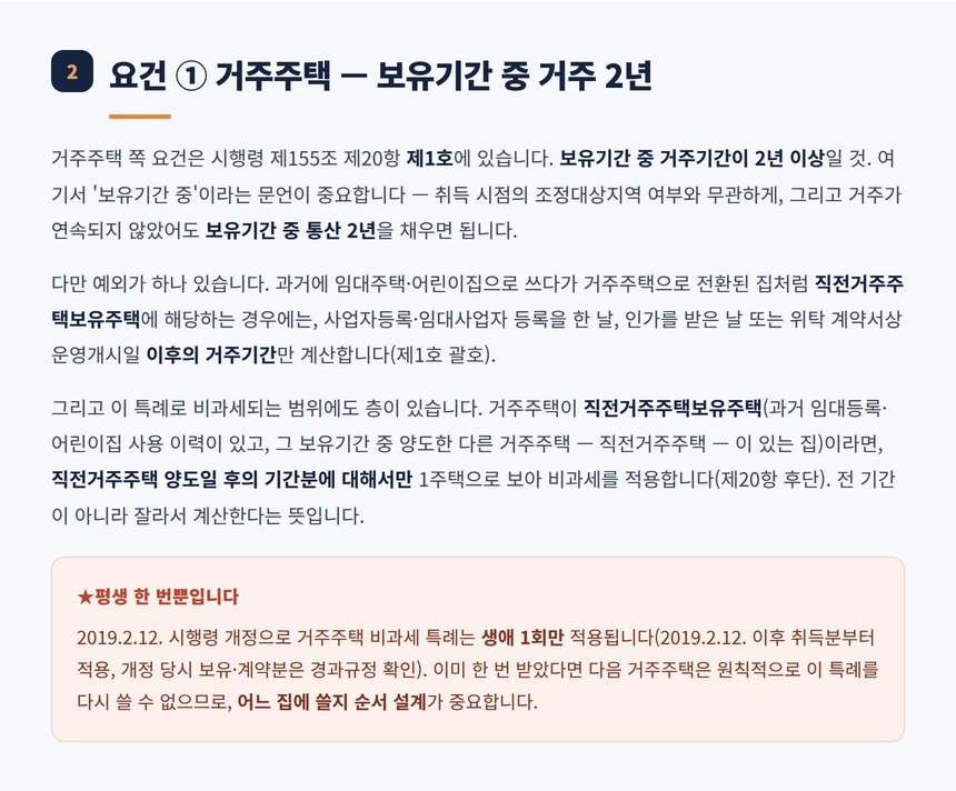 거주주택 요건 보유기간 중 거주 2년과 평생 1회 제한