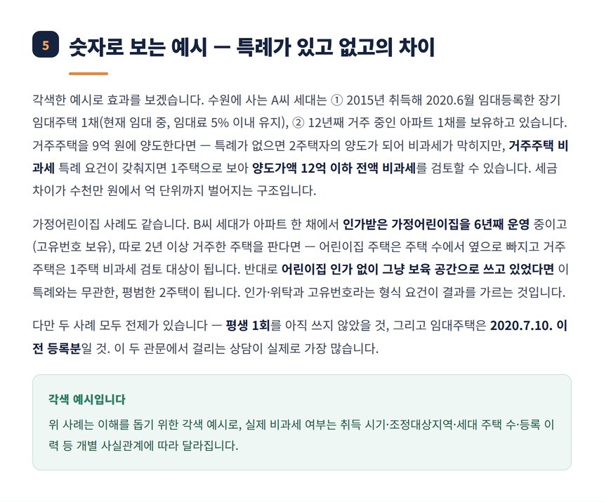 거주주택 비과세 특례 적용 전후 각색 사례 비교