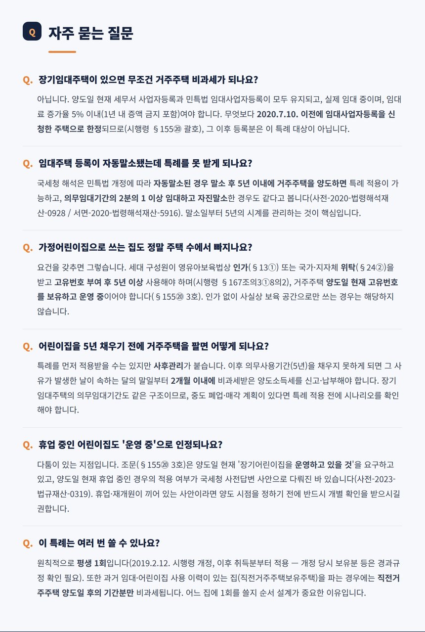 거주주택 비과세 자주 묻는 질문 여섯 가지 예규 포함